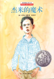 杰米的魔术（耕林）（纽伯瑞） 